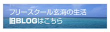 フリースクール玄海の生活　旧BLOGはこちら