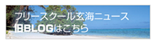 フリースクール玄海NEWS